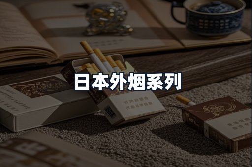 日本外烟系列
